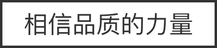 品质说明